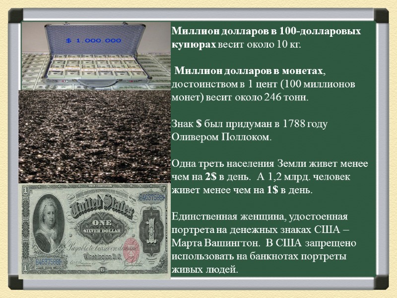 Миллион долларов в 100-долларовых купюрах весит около 10 кг.   Миллион долларов в